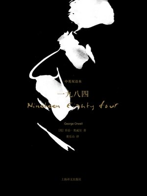 一九八四（中英双语珍藏本） (Nineteen Eighty-Four (Chinese